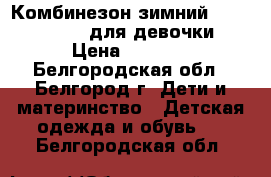 Комбинезон зимний Crockid 92-98 для девочки › Цена ­ 3 500 - Белгородская обл., Белгород г. Дети и материнство » Детская одежда и обувь   . Белгородская обл.